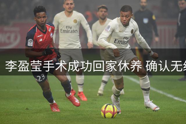 李盈莹手术成功回家休养 确认无缘本届亚锦赛与亚运会